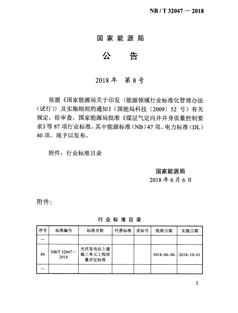 NB∕T 32047-2018 光伏发电站土建施工单元工程质量评定标准.pdf_第3页