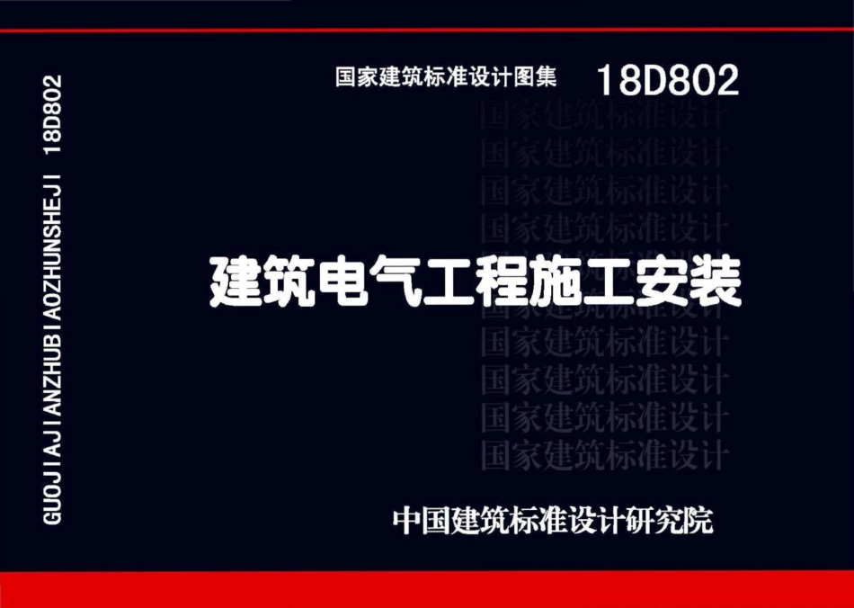 18D802 建筑电气工程施工安装 高清晰版.pdf_第1页