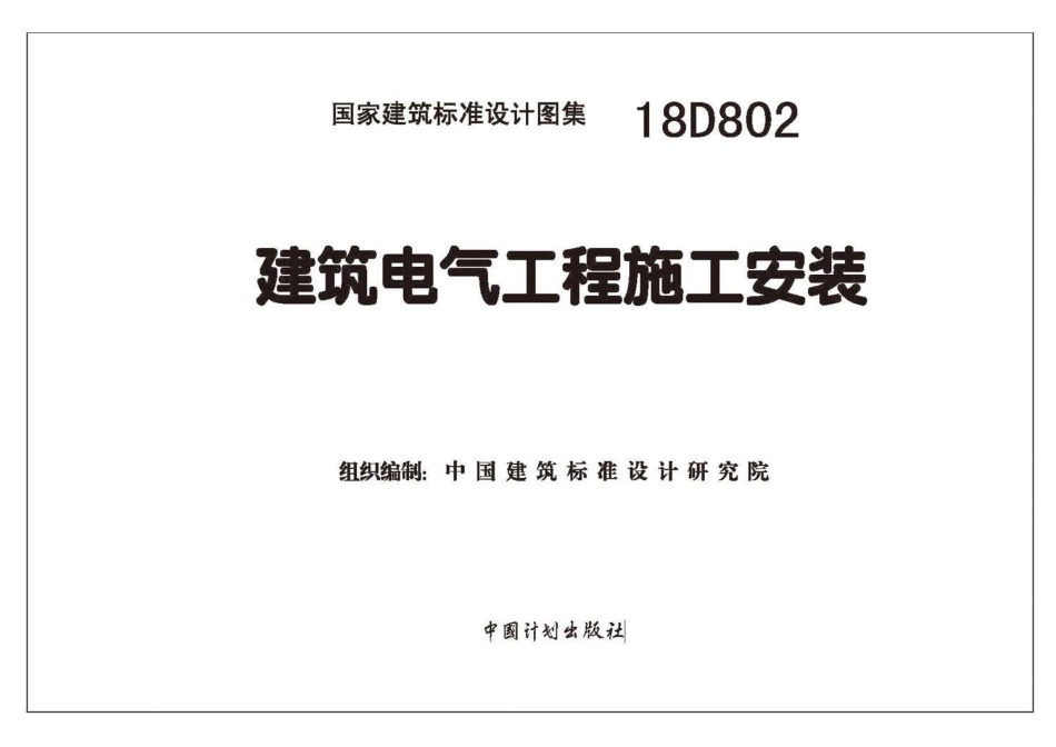 18D802 建筑电气工程施工安装 高清晰版.pdf_第2页