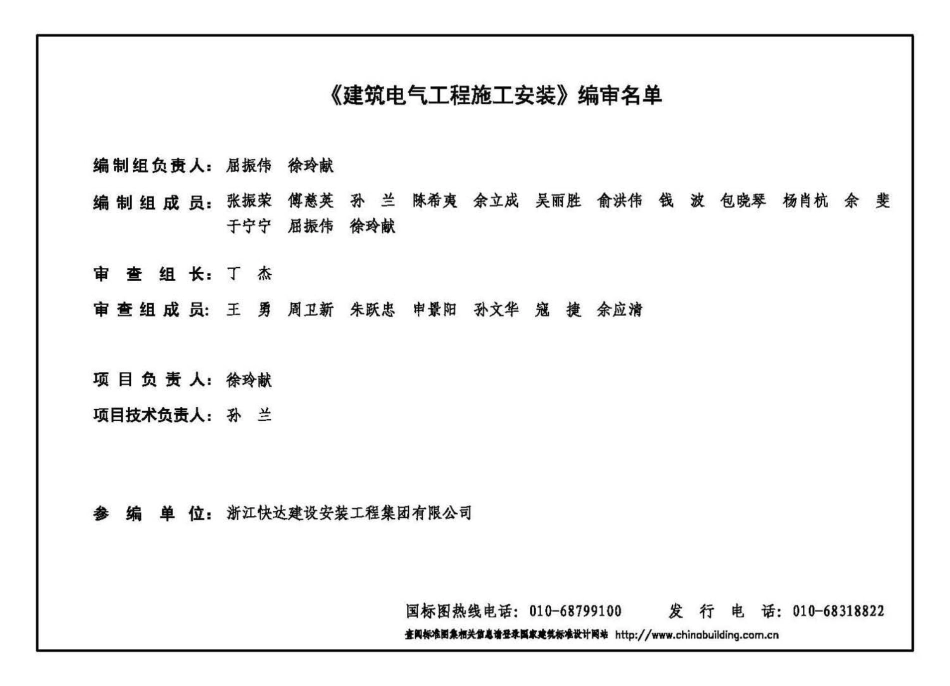18D802 建筑电气工程施工安装 高清晰版.pdf_第3页