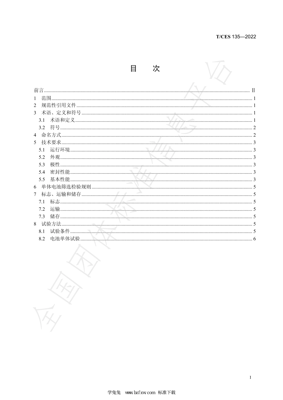 T∕CES 135-2022 液态金属储能电池单体技术规范.pdf_第3页