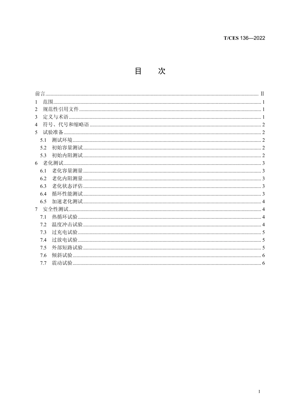 T∕CES 136-2022 液态金属储能电池老化与安全特性评估方法.pdf_第3页