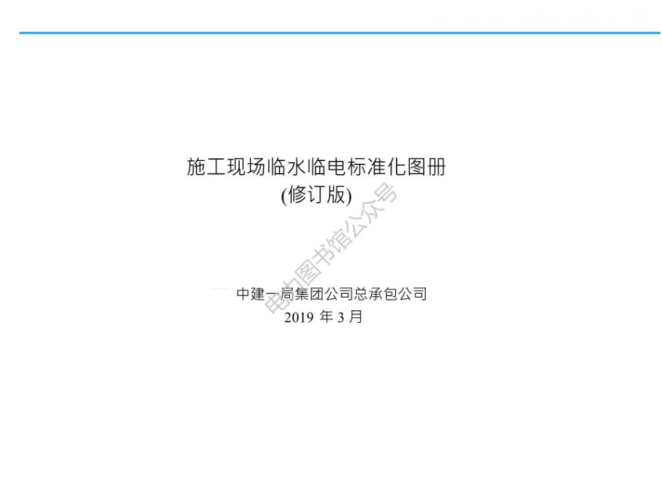 施工现场临水临电标准化图册.pdf_第1页