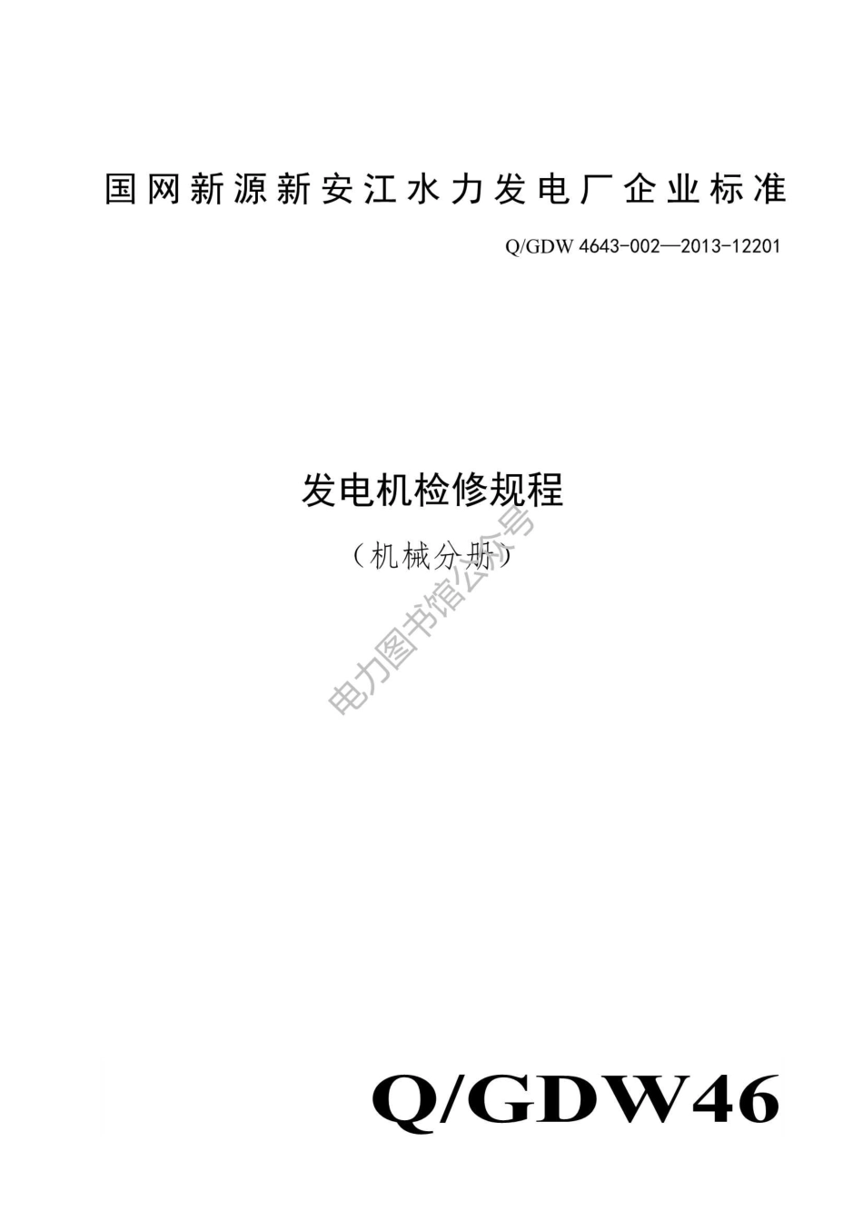 发电机检修规程（机械分册）.pdf_第1页