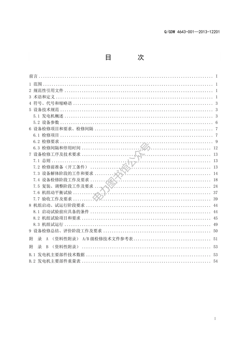 发电机检修规程（机械分册）.pdf_第3页