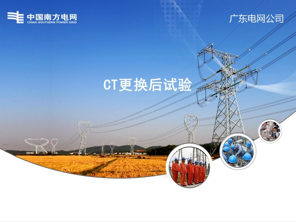 CT更换后试验培训手册.pdf_第1页