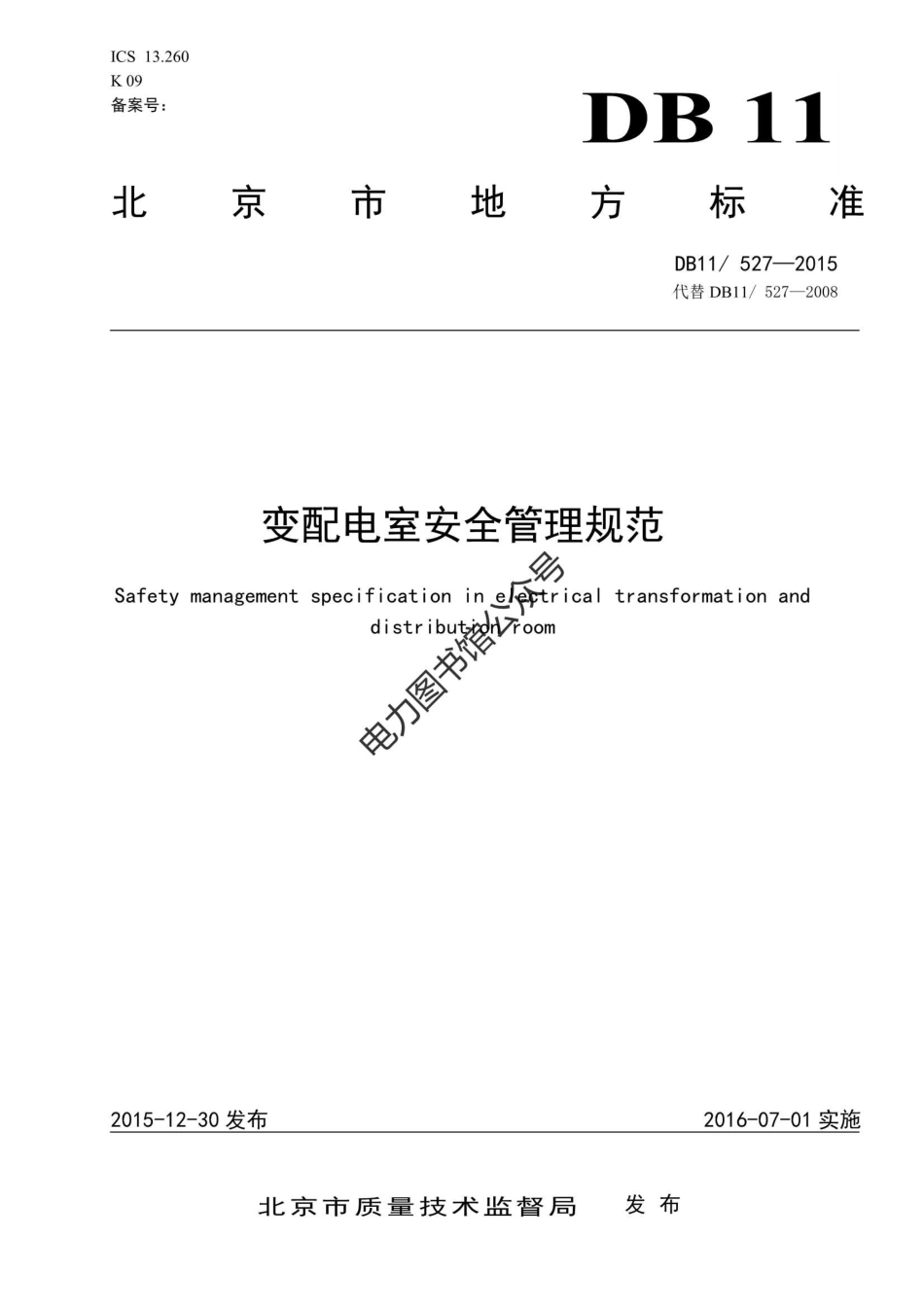 DB11 527-2015 变配电室安全管理规范.pdf_第1页