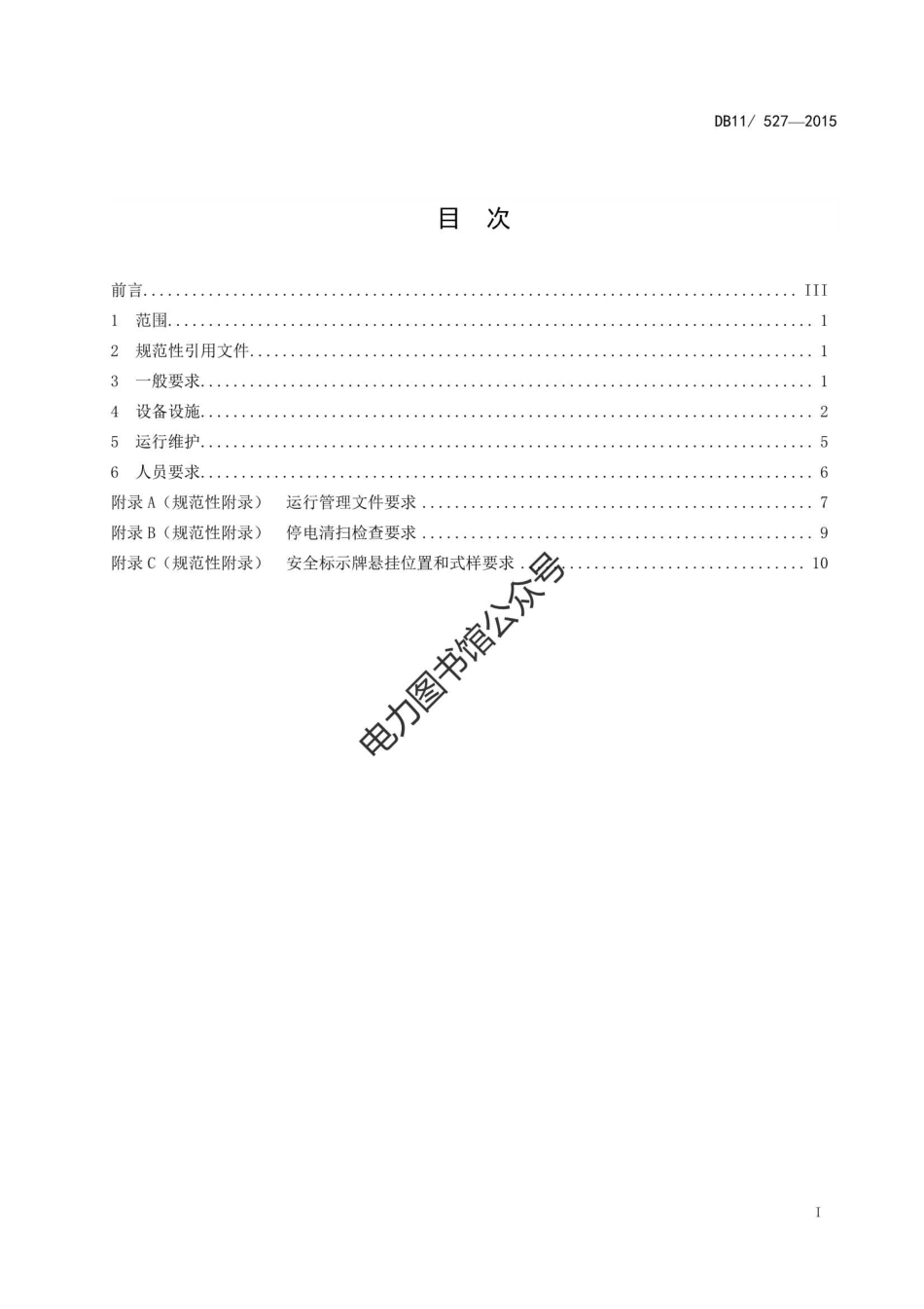 DB11 527-2015 变配电室安全管理规范.pdf_第2页