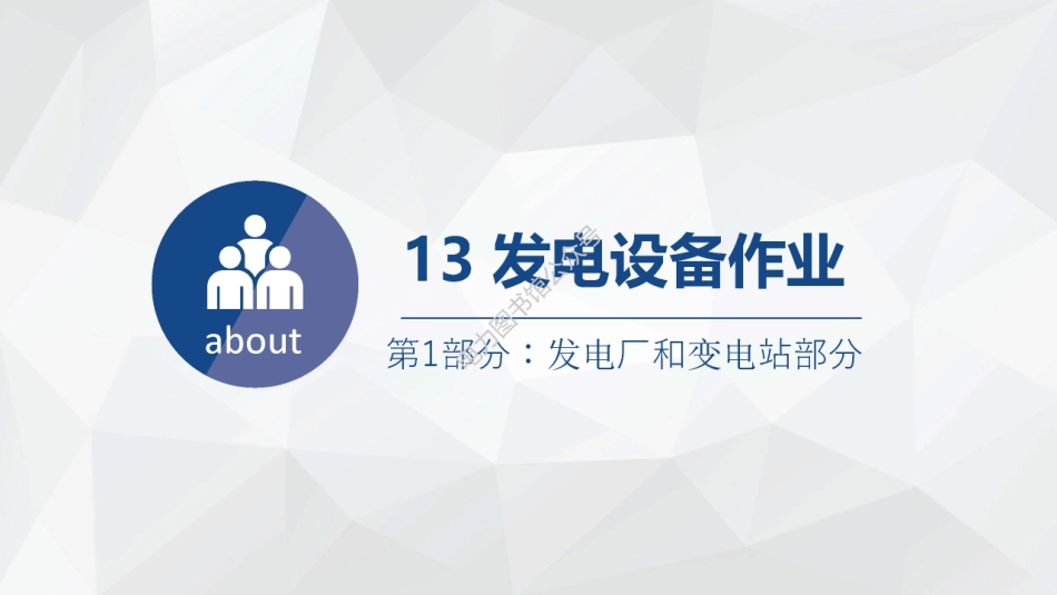 2023版 电力安规 发电厂和变电站部分发电设备作业培训手册.pdf_第1页