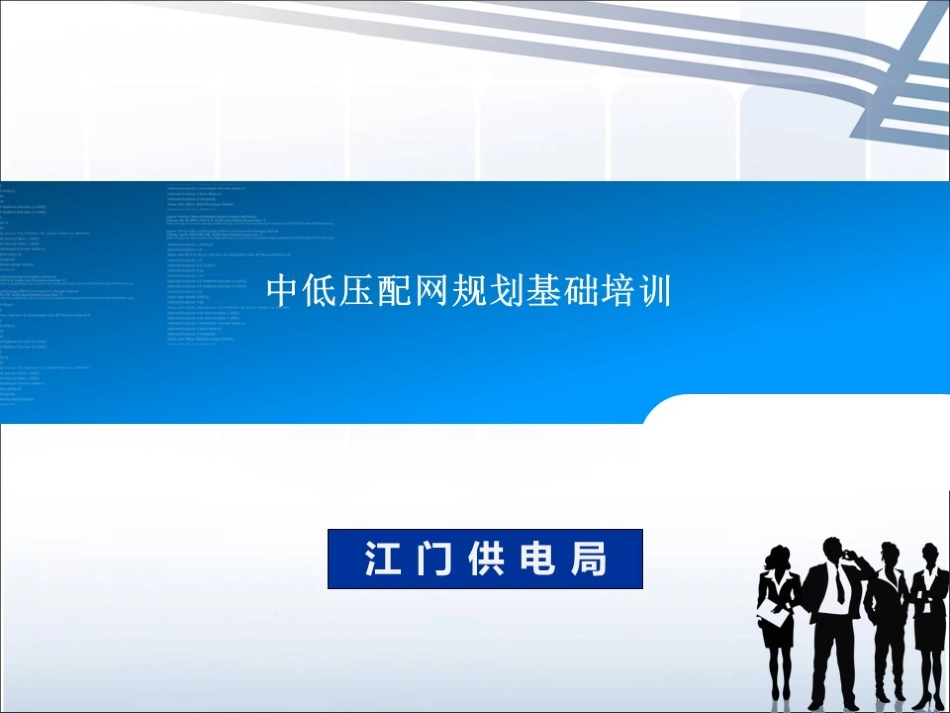 中低压配网规划基础培训.pdf_第1页