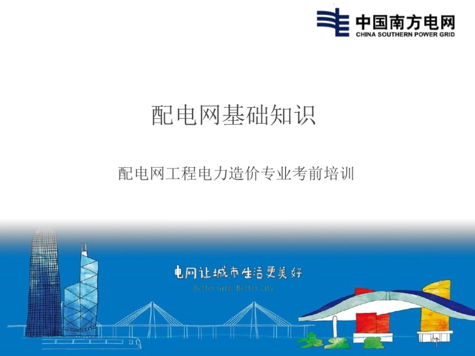电力造价执业资格培训 配电网基础知识培训手册.pdf_第1页