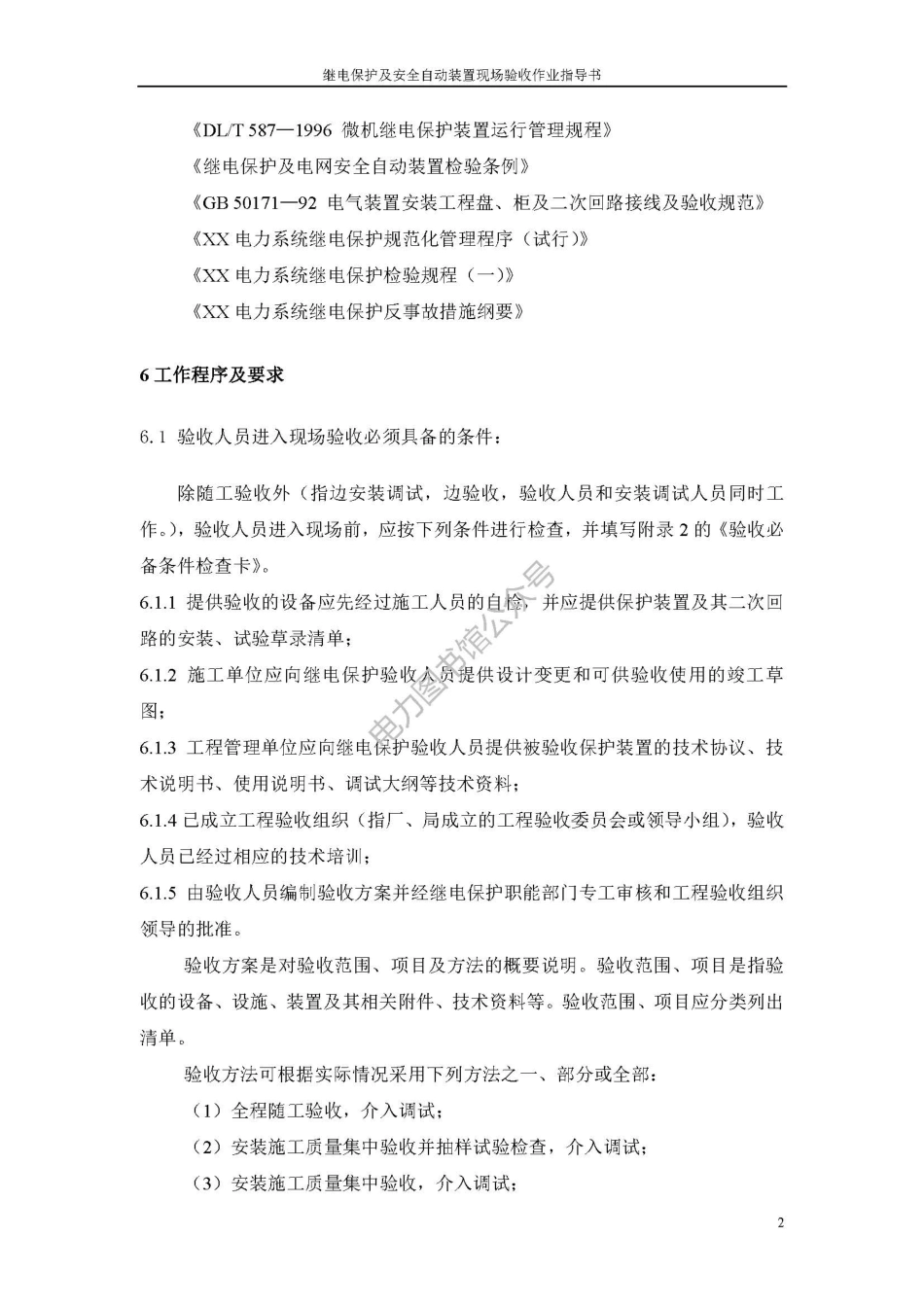 110kV继电保护及安全自动装置现场验收作业指导书.pdf_第2页