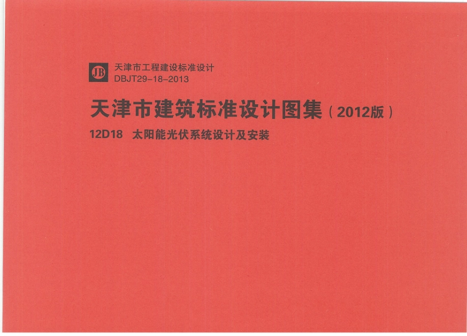 12D18太阳能光伏系统设计及安装.pdf_第1页