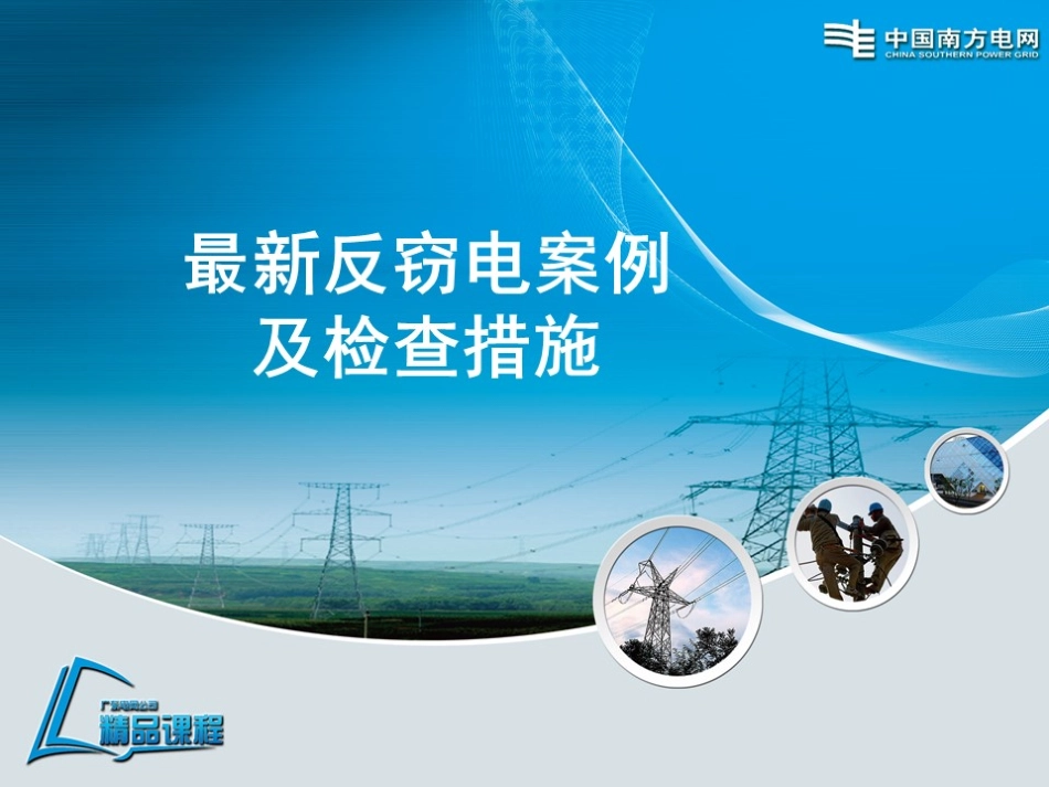 最新反窃电案例及检查措施.pdf_第1页