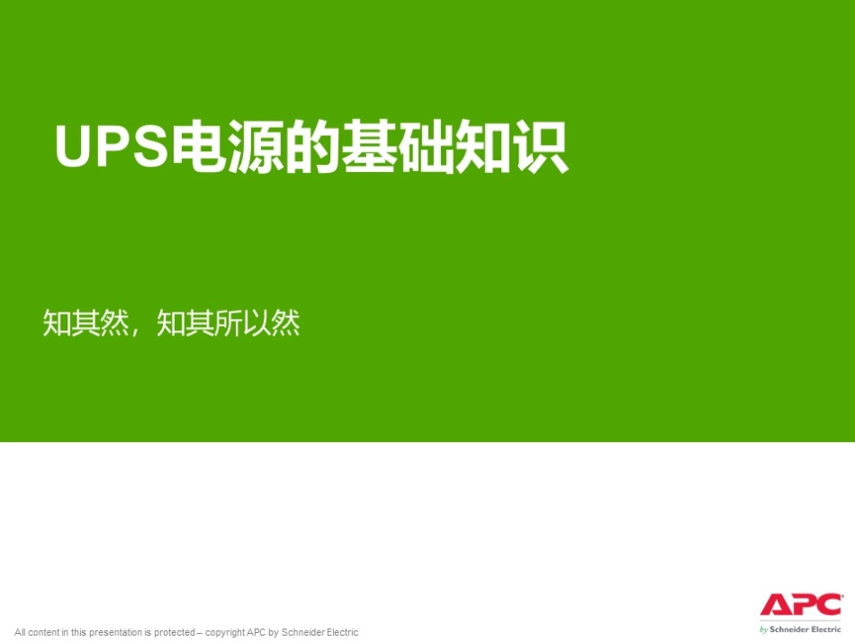 施耐德UPS基础知识.pdf_第1页