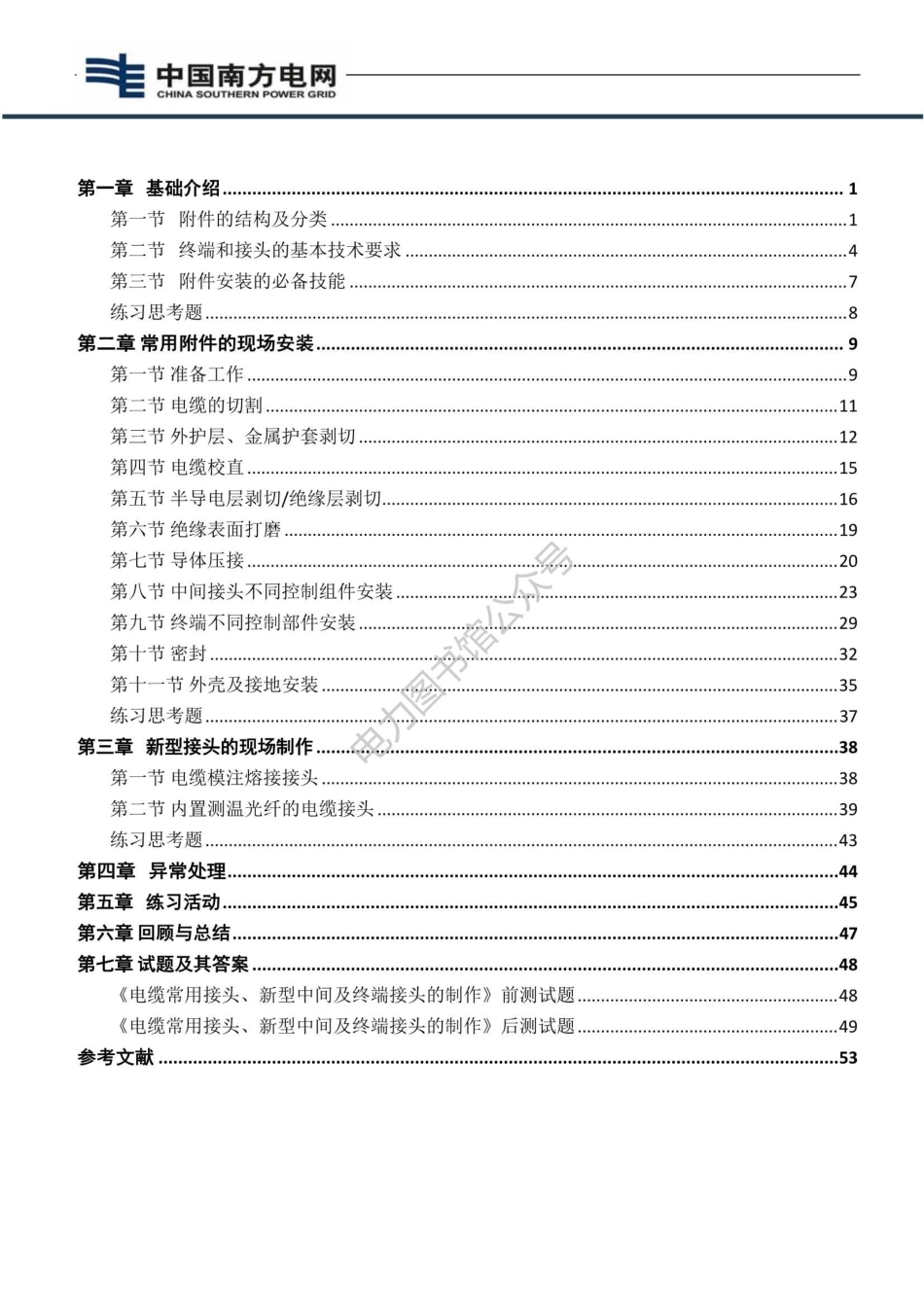 电缆常用接头、新型中间头及终端头的制作作业指导书.pdf_第1页