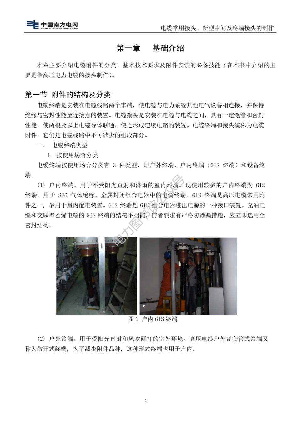 电缆常用接头、新型中间头及终端头的制作作业指导书.pdf_第2页