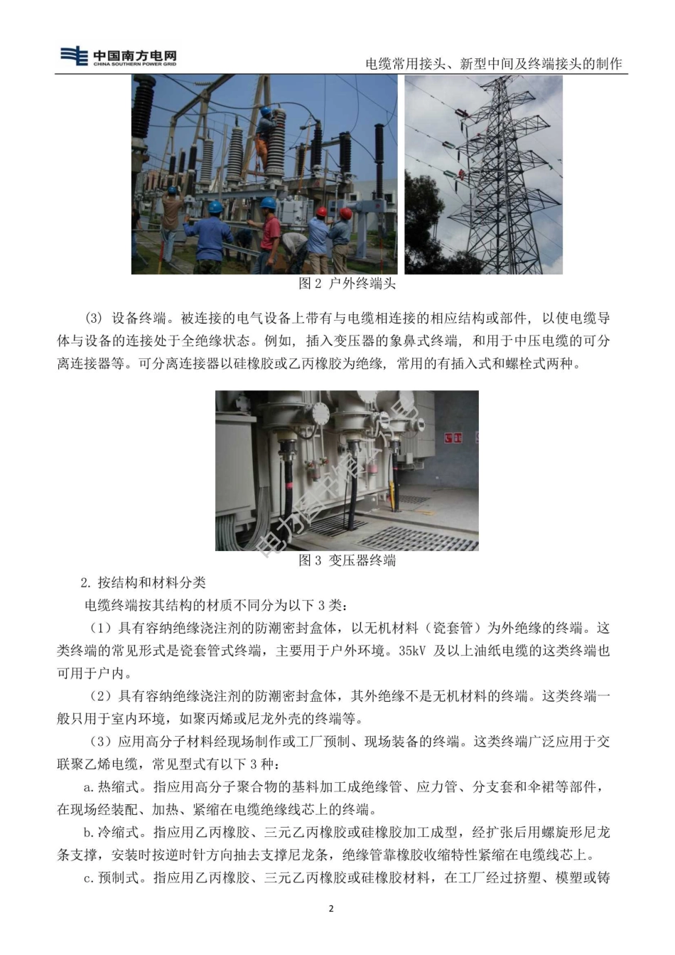 电缆常用接头、新型中间头及终端头的制作作业指导书.pdf_第3页