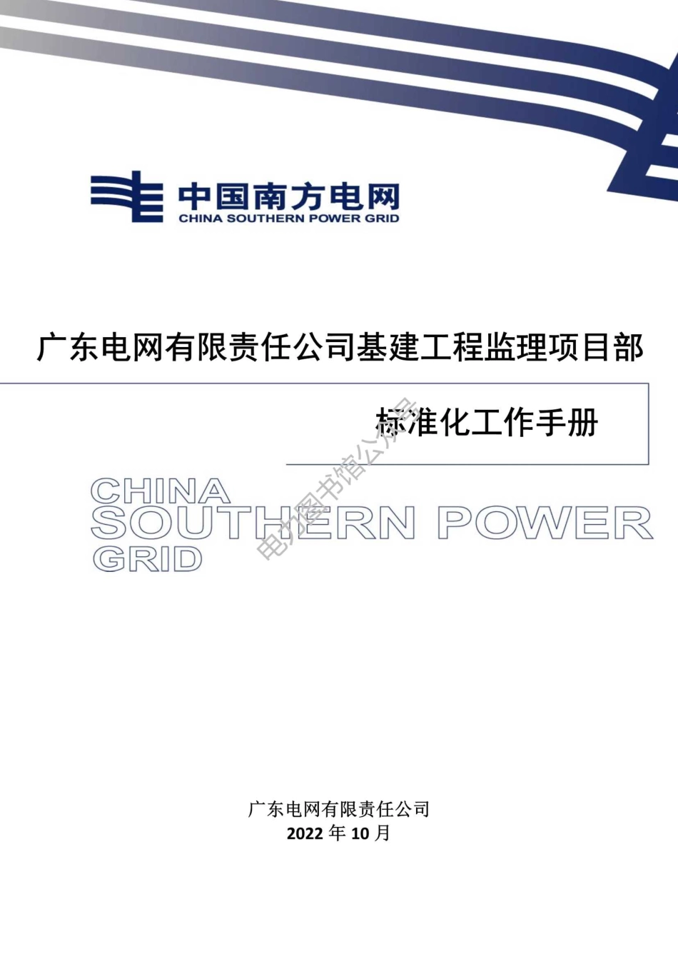 广东电网有限责任公司基建工程监理项目部标准化工作手册（试行）.pdf_第1页