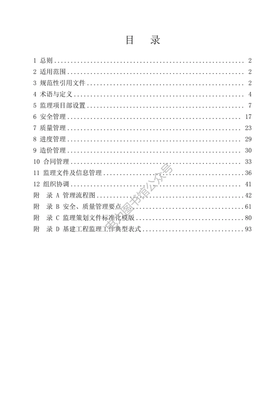 广东电网有限责任公司基建工程监理项目部标准化工作手册（试行）.pdf_第2页