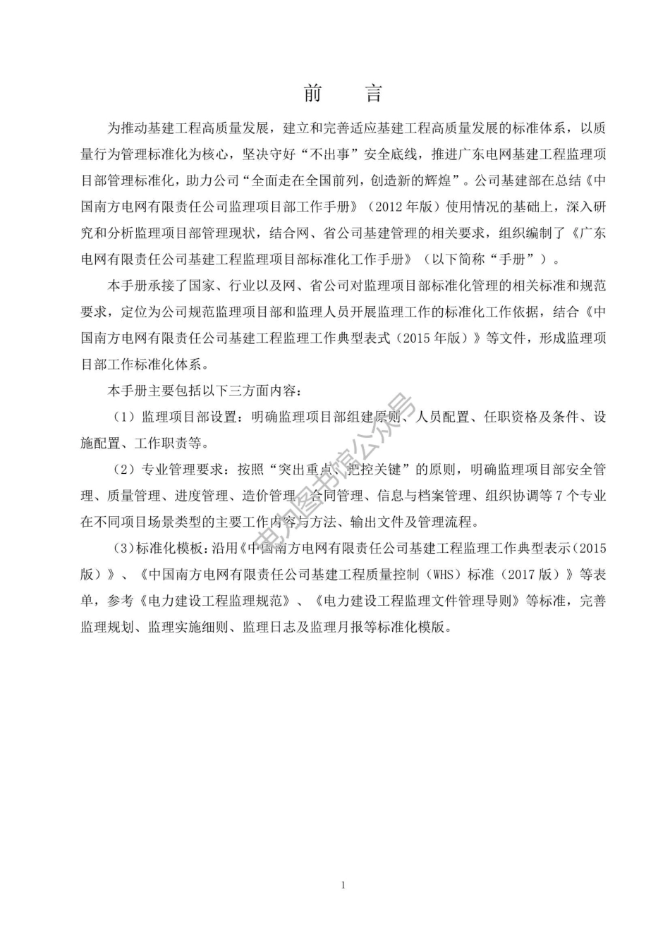 广东电网有限责任公司基建工程监理项目部标准化工作手册（试行）.pdf_第3页