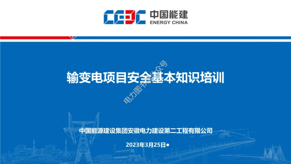 输变电项目安全基本知识培训.pdf_第1页