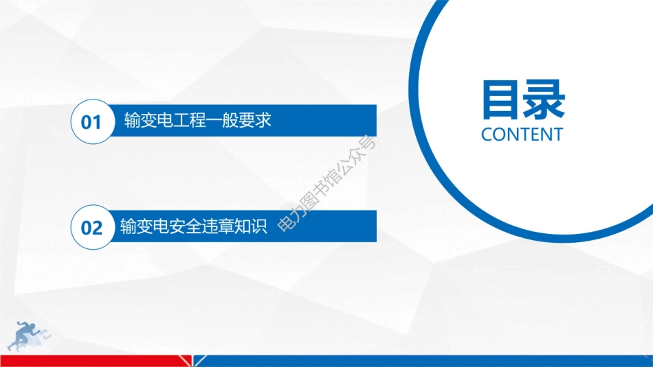 输变电项目安全基本知识培训.pdf_第2页