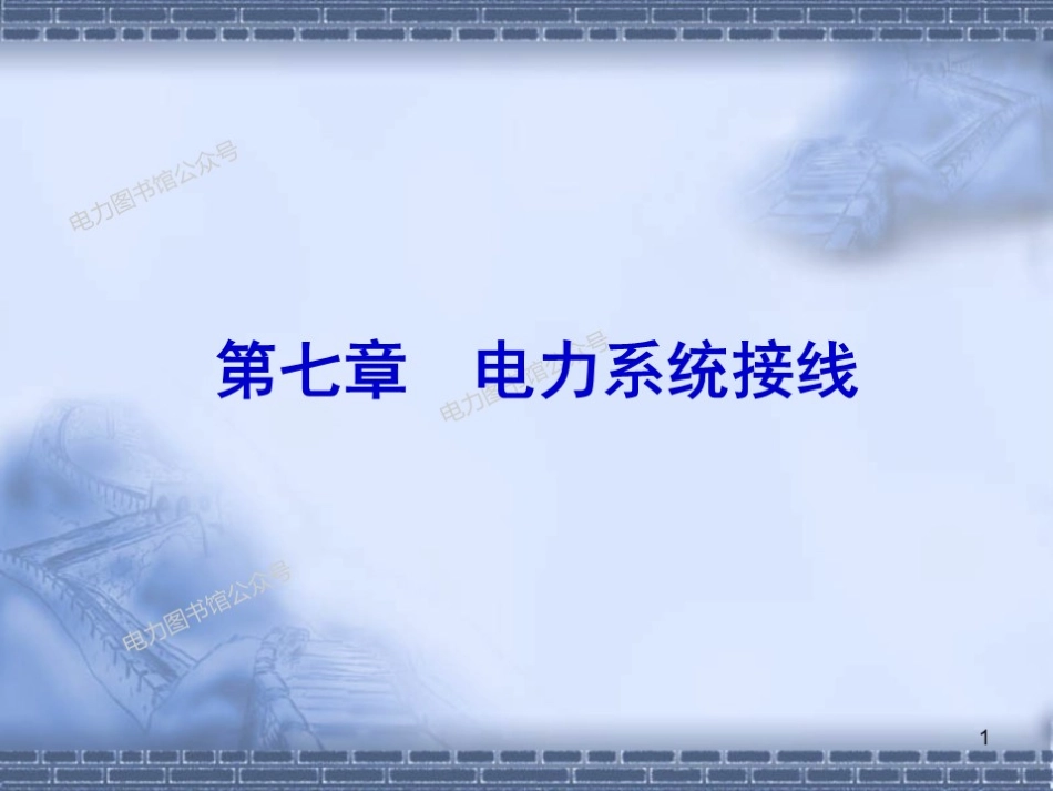 电力系统接线.pdf_第1页