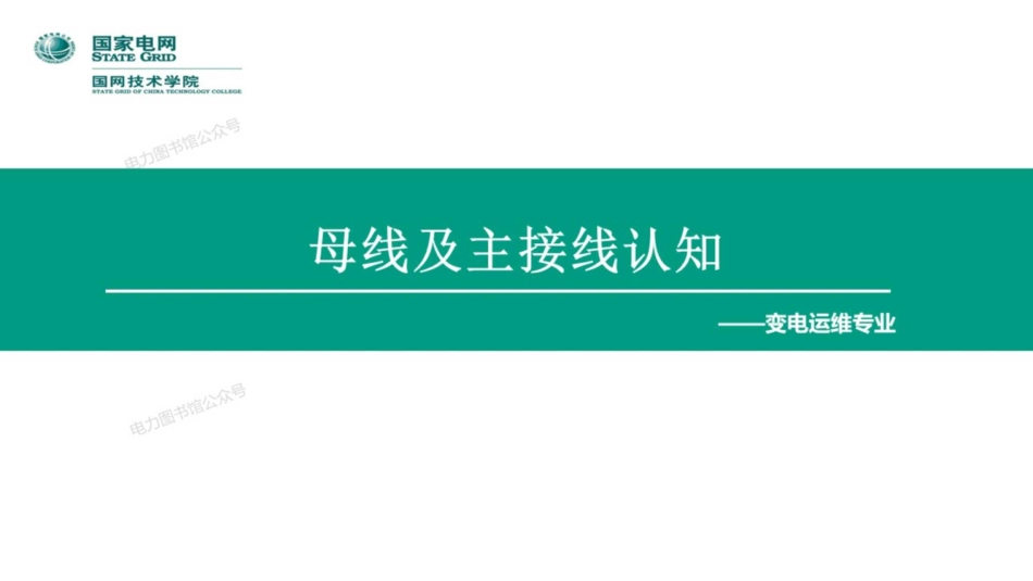 变电运维专业 母线及主接线培训手册.pdf_第1页