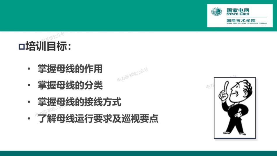 变电运维专业 母线及主接线培训手册.pdf_第3页