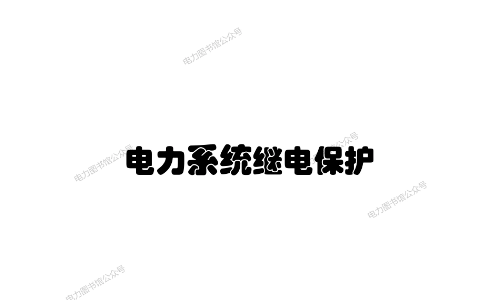 529页 继电保护泰斗 张保会 电力系统继电保护知识学习手册.ppt