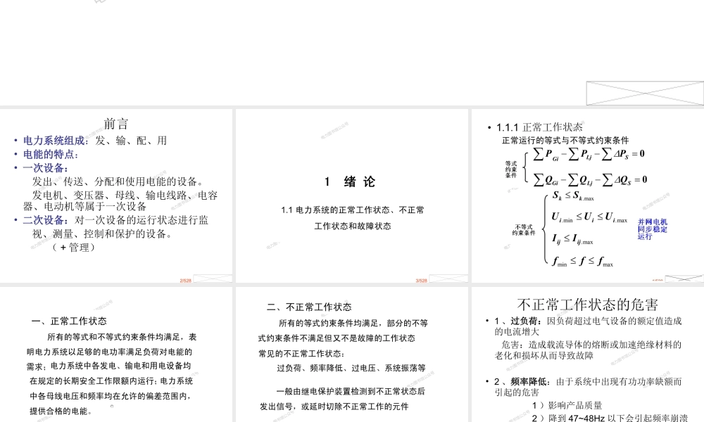 529页 继电保护泰斗 张保会 电力系统继电保护知识学习手册.ppt