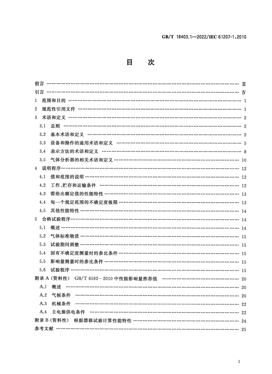 GB∕T 18403.1—2022 气体分析器性能表示 第1部分：总则.pdf_第2页