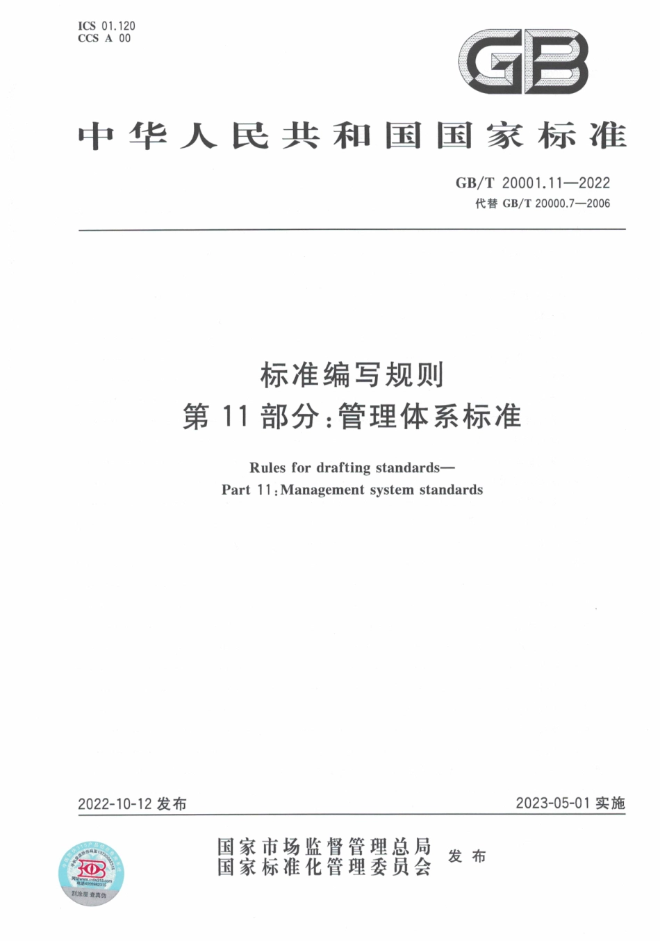 GB∕T 20001.11—2022 标准编写规则 第11部分：管理体系标准.pdf_第1页