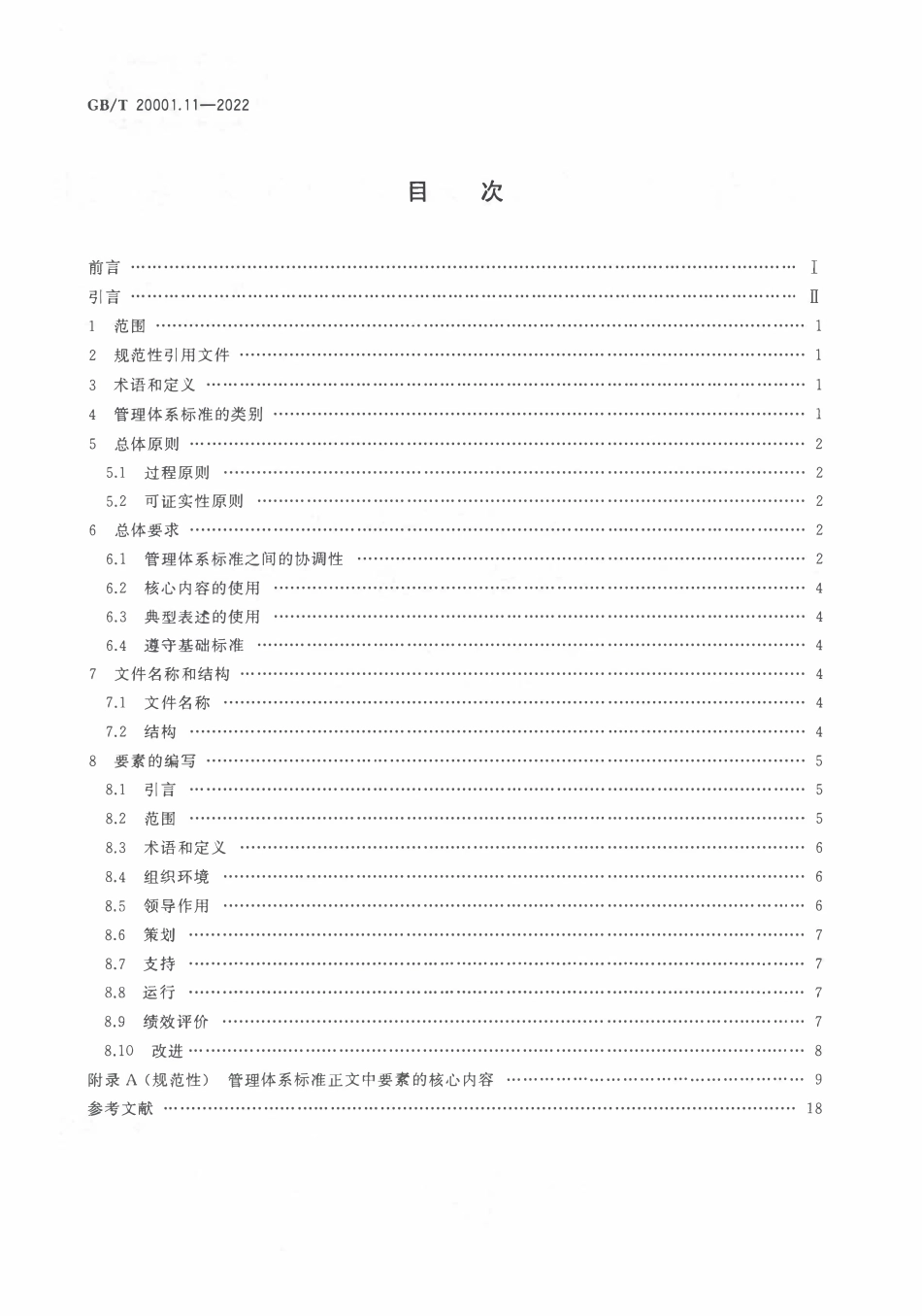 GB∕T 20001.11—2022 标准编写规则 第11部分：管理体系标准.pdf_第2页
