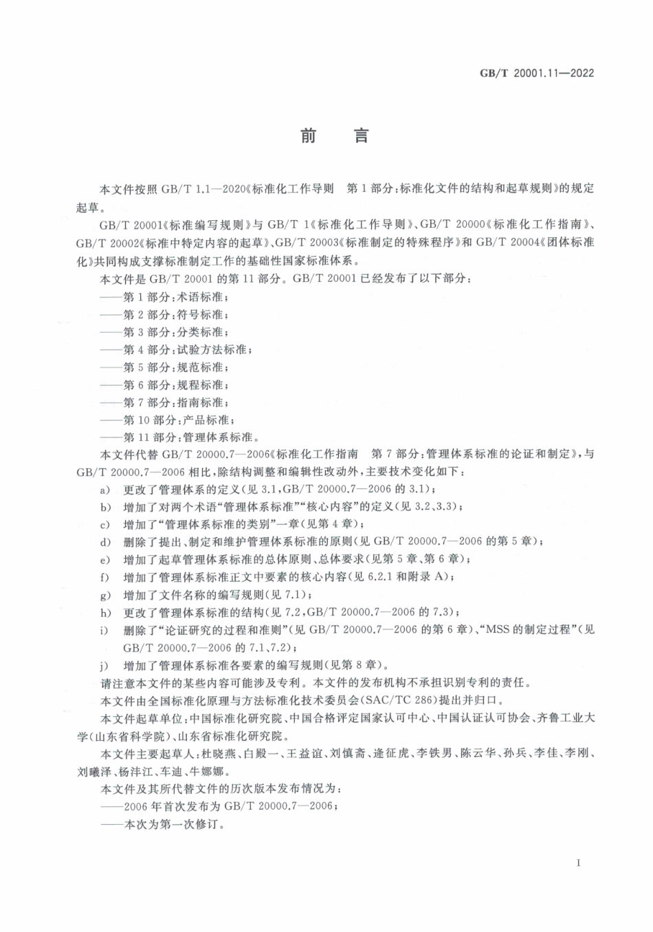 GB∕T 20001.11—2022 标准编写规则 第11部分：管理体系标准.pdf_第3页