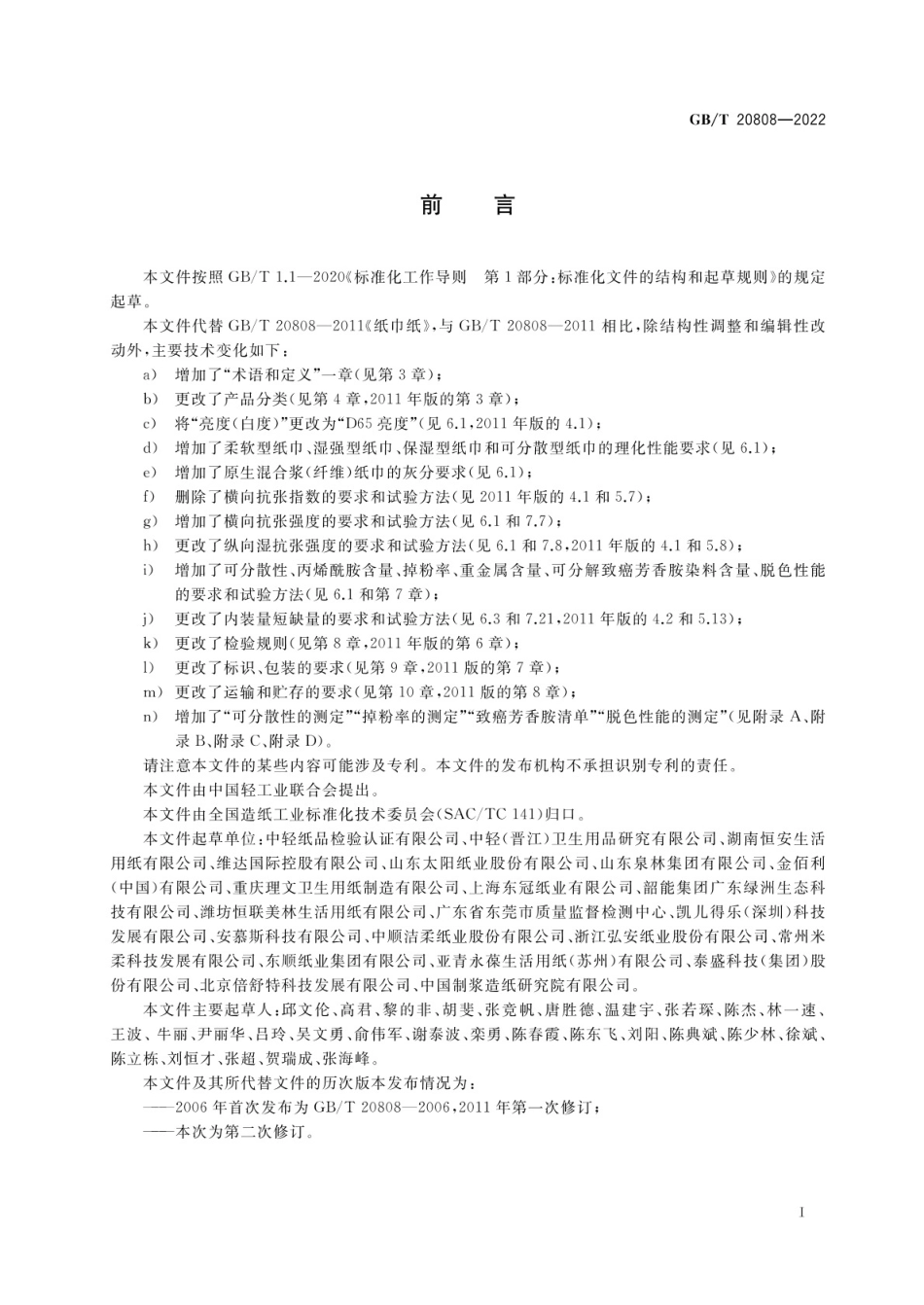 GB∕T 20808—2022 纸巾.pdf_第2页