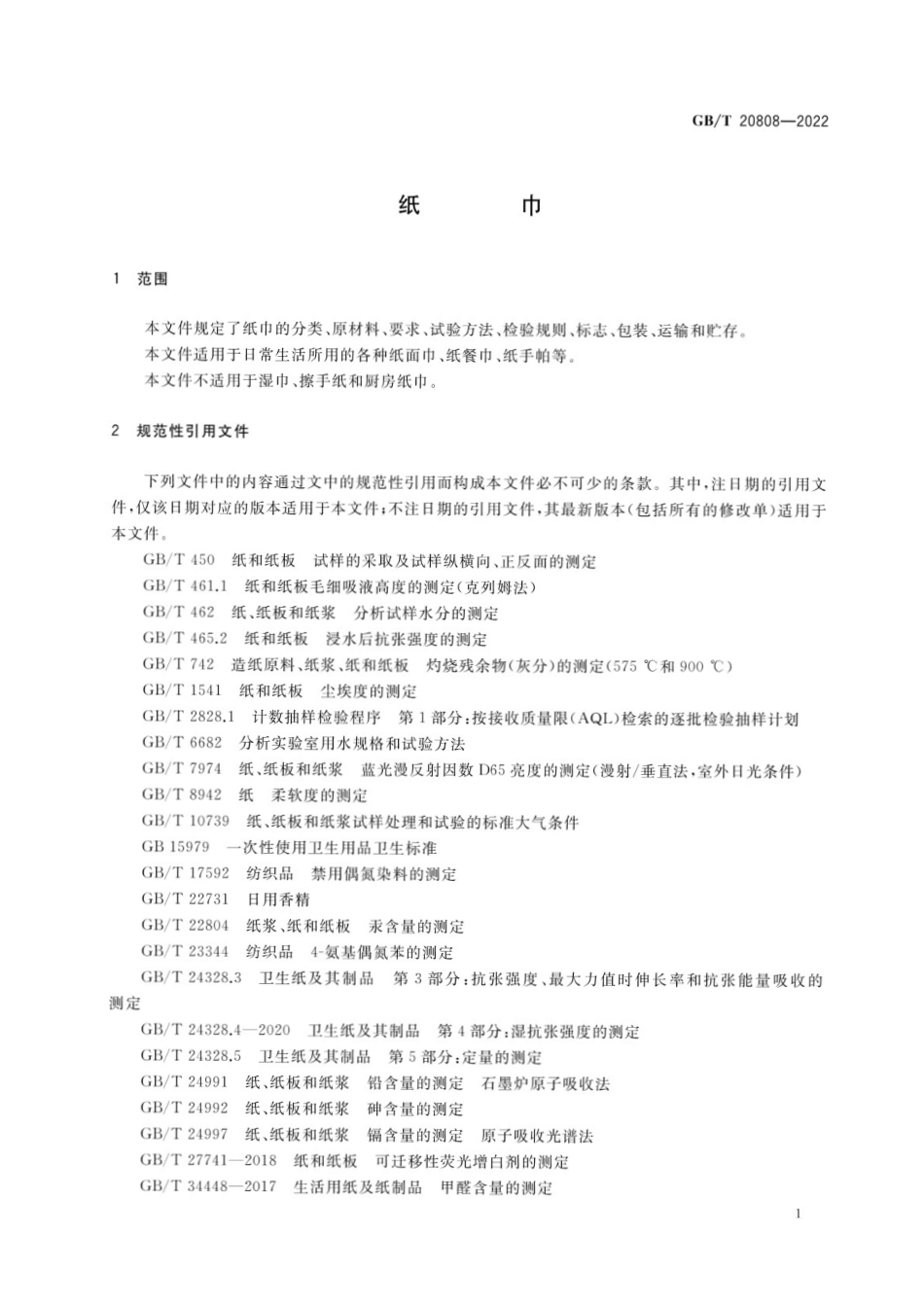 GB∕T 20808—2022 纸巾.pdf_第3页