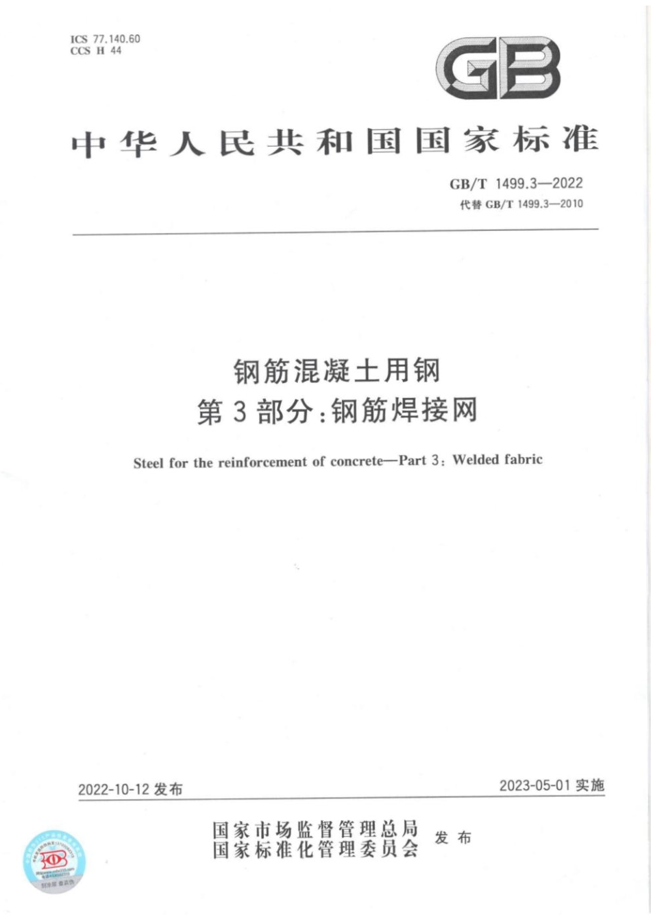 GB∕T 1499.3—2022 钢筋混凝土用钢 第3部分：钢筋焊接网.pdf_第1页