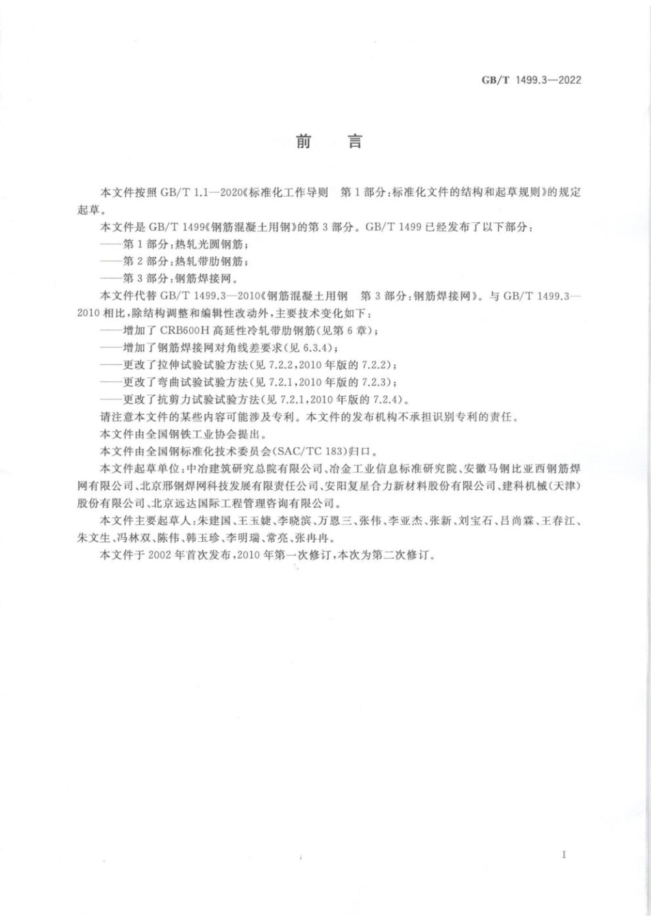GB∕T 1499.3—2022 钢筋混凝土用钢 第3部分：钢筋焊接网.pdf_第2页