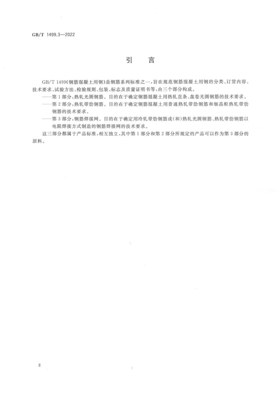 GB∕T 1499.3—2022 钢筋混凝土用钢 第3部分：钢筋焊接网.pdf_第3页