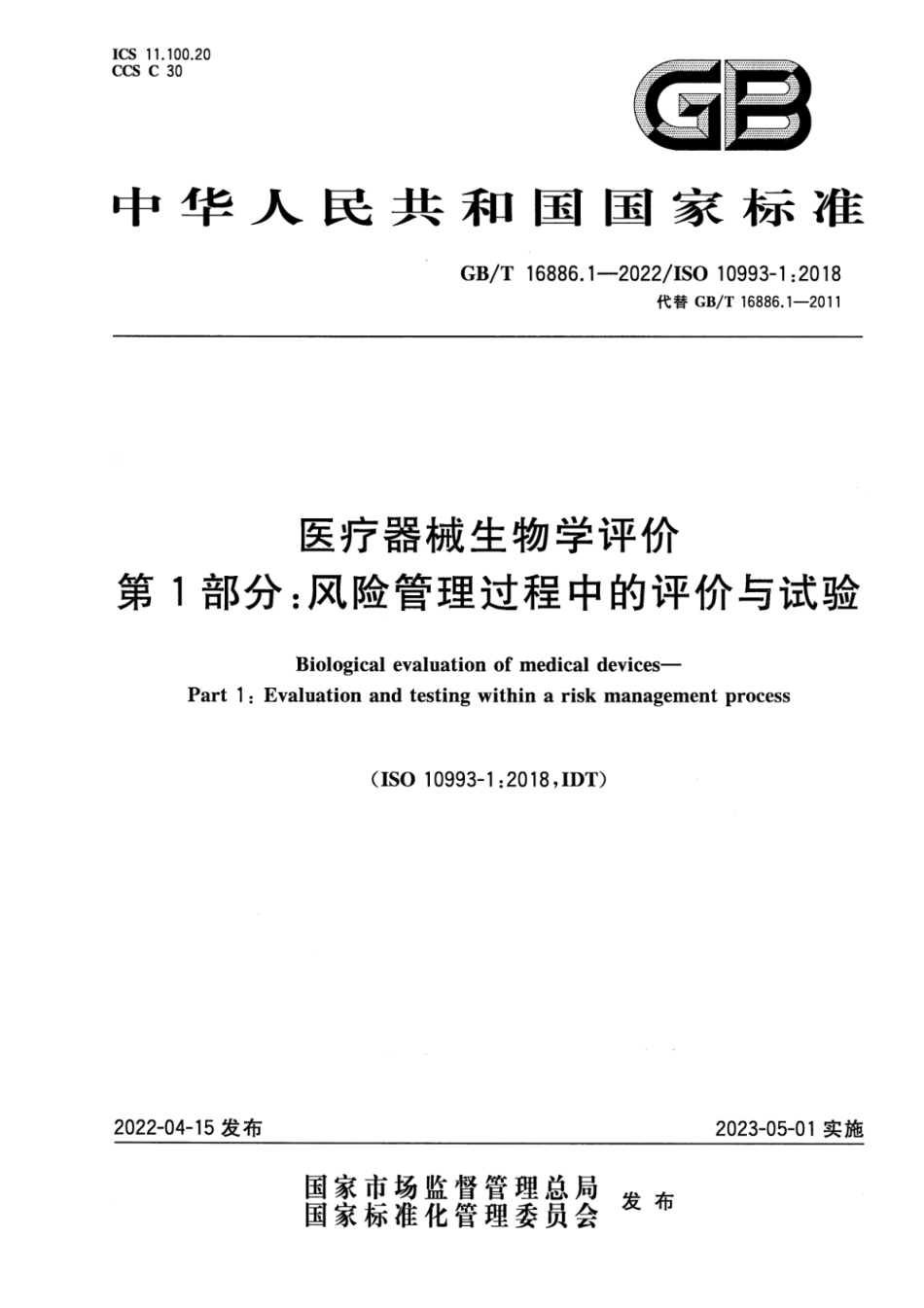 GB∕T 16886.1—2022 医疗器械生物学评价 第1部分_风险管理过程中的评价与试验.pdf_第1页