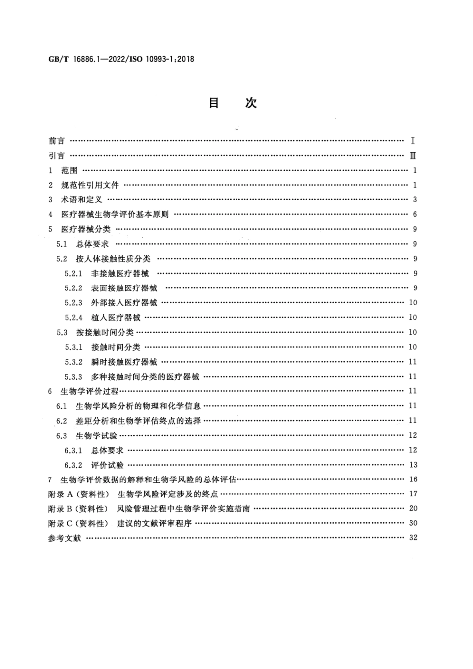 GB∕T 16886.1—2022 医疗器械生物学评价 第1部分_风险管理过程中的评价与试验.pdf_第2页
