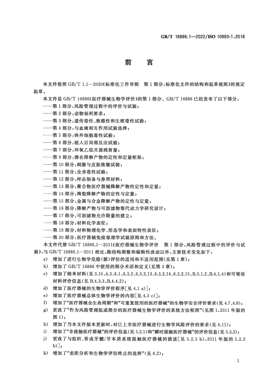 GB∕T 16886.1—2022 医疗器械生物学评价 第1部分_风险管理过程中的评价与试验.pdf_第3页