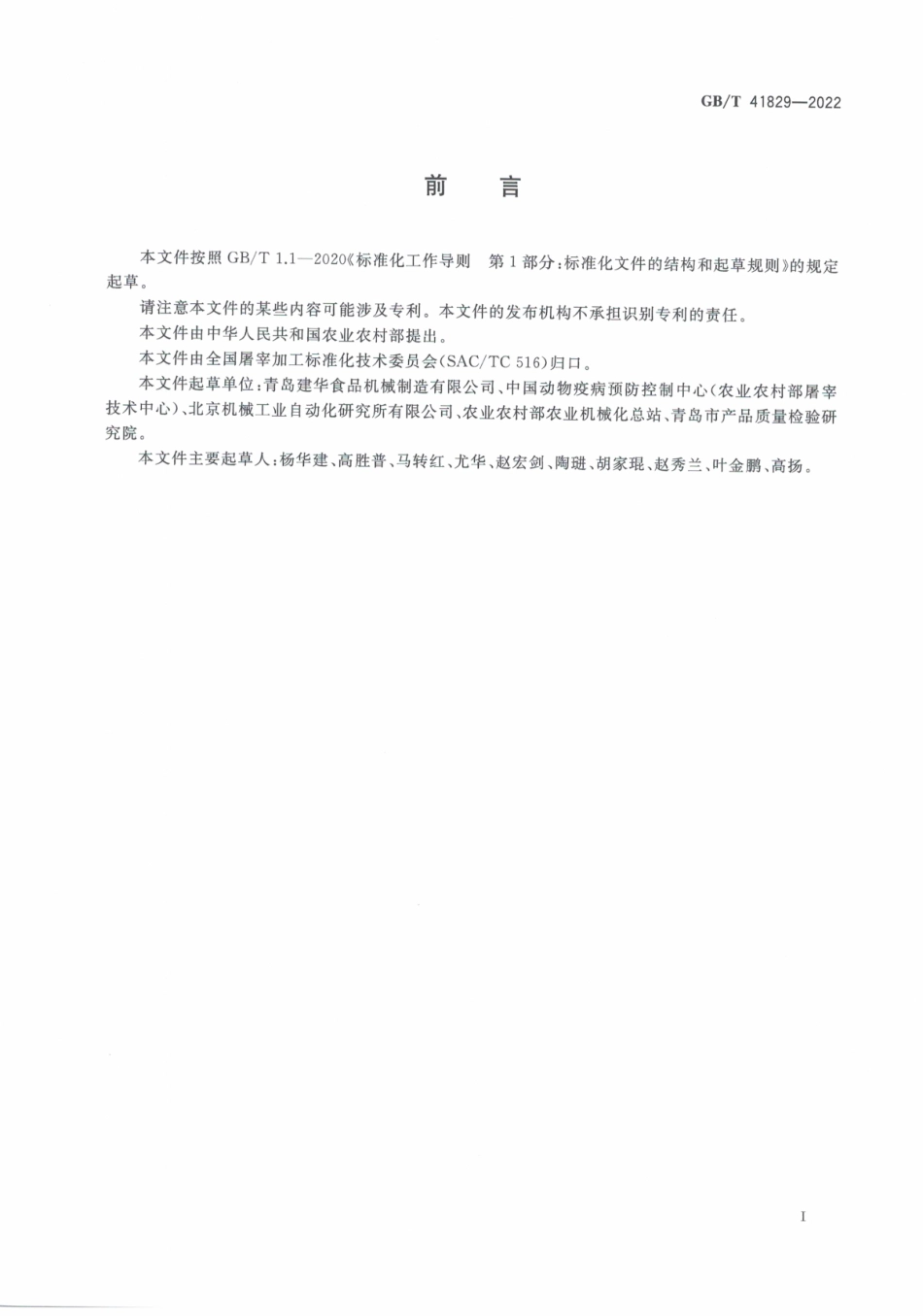 GB∕T 41829—2022 畜禽屠宰加工设备 猪脱毛设备.pdf_第2页