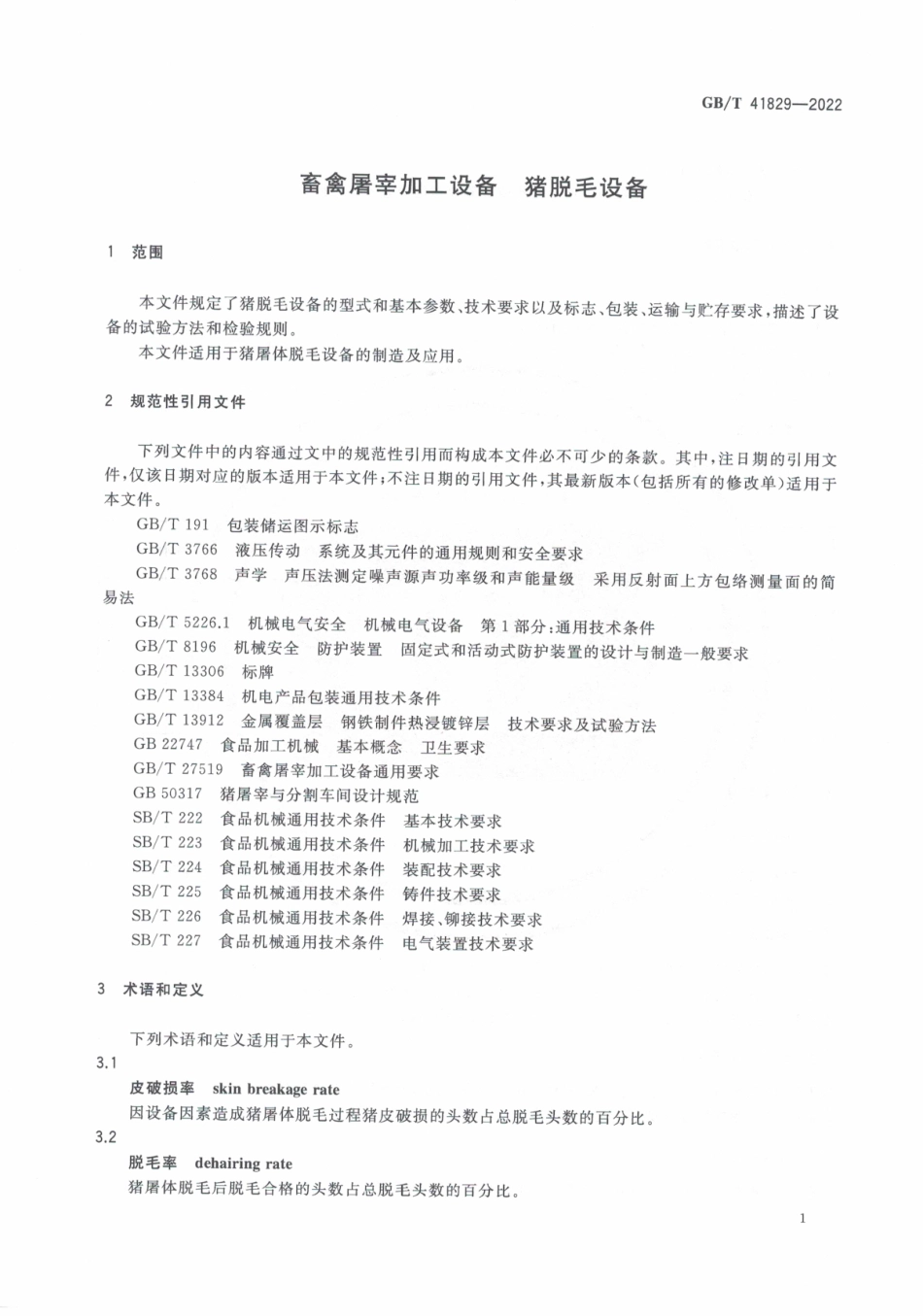 GB∕T 41829—2022 畜禽屠宰加工设备 猪脱毛设备.pdf_第3页