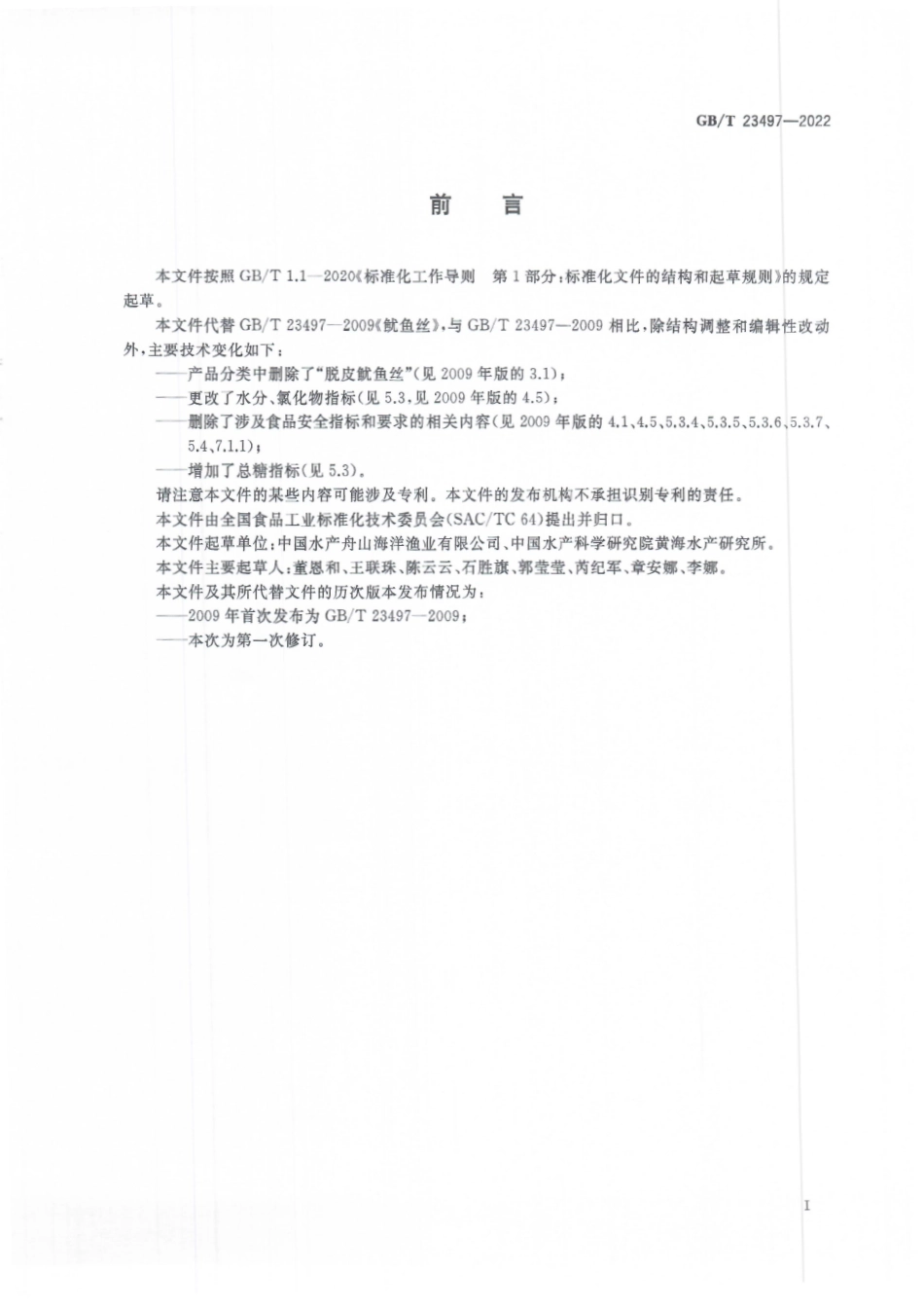 GB∕T 23497—2022 鱿鱼丝质量通则.pdf_第3页