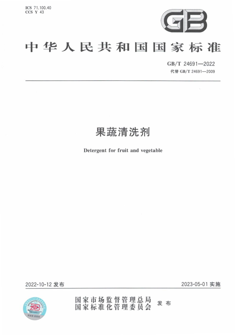 GB∕T 24691—2022 果蔬清洗剂.pdf_第1页
