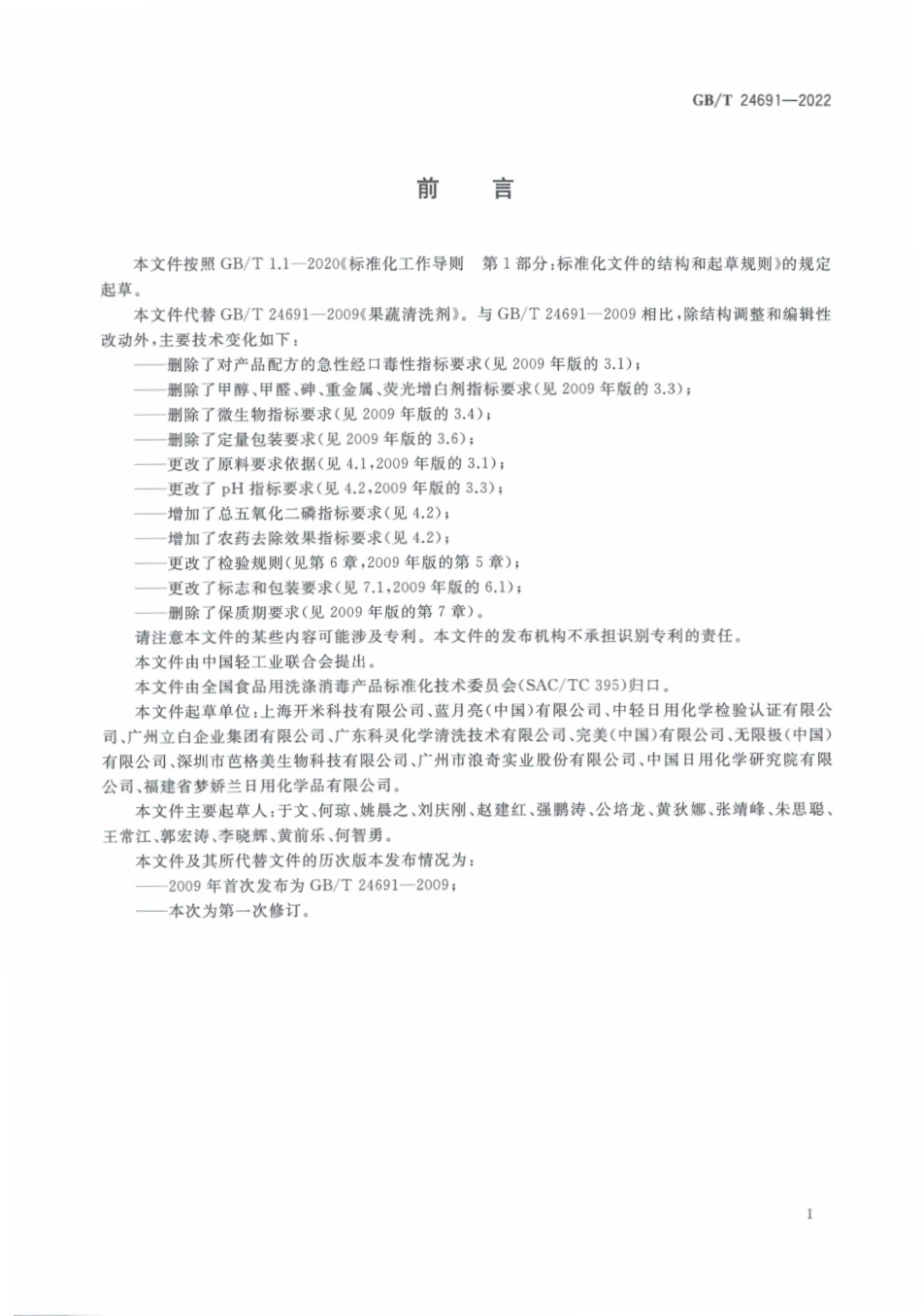 GB∕T 24691—2022 果蔬清洗剂.pdf_第2页