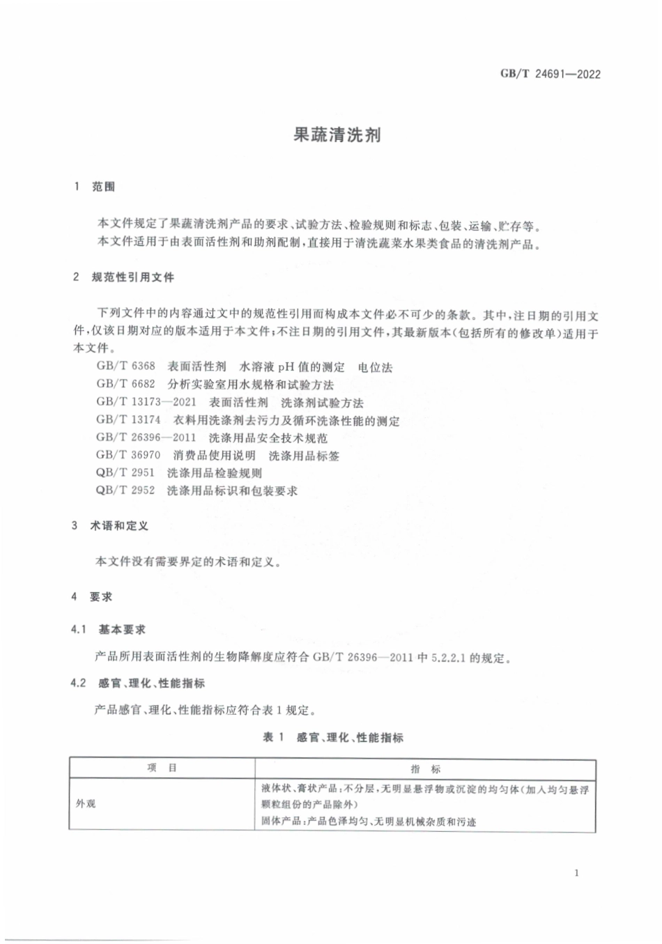 GB∕T 24691—2022 果蔬清洗剂.pdf_第3页